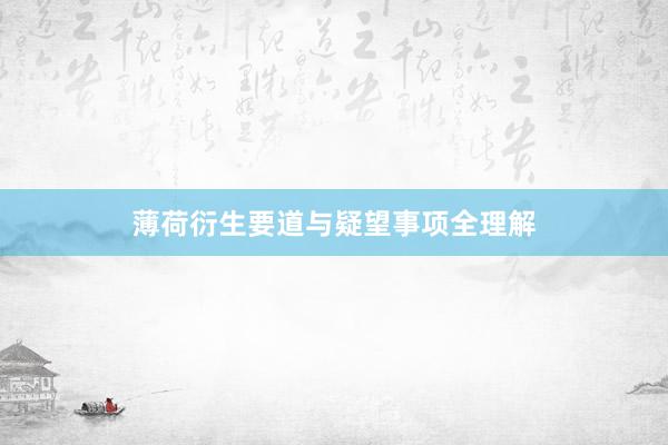 薄荷衍生要道与疑望事项全理解
